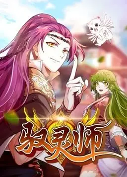 驭灵师动态漫