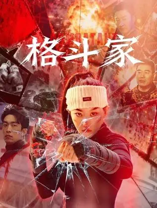 格斗家