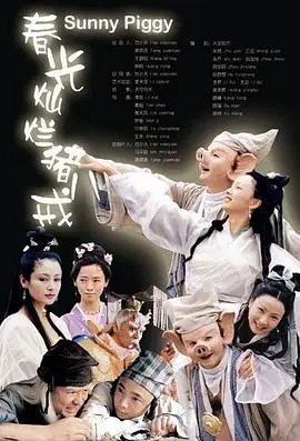 春光灿烂猪八戒2002