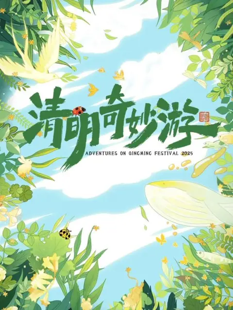 2025奇妙清明游
