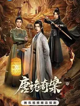 唐诡奇案