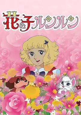 花仙子国语