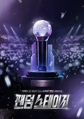 Fandom Stage
