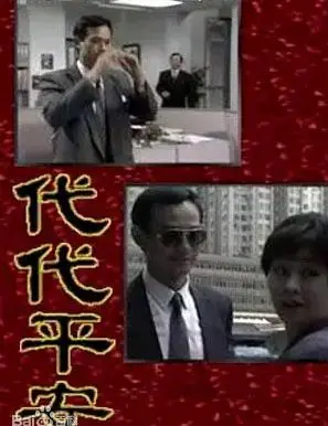 代代平安国语