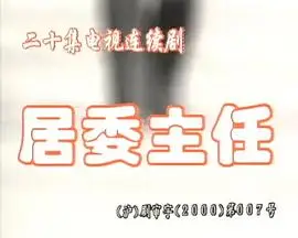 居委主任