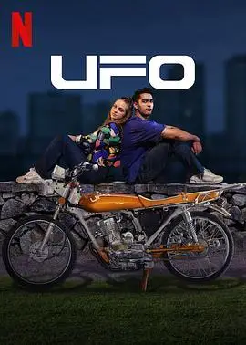 UFO恋人