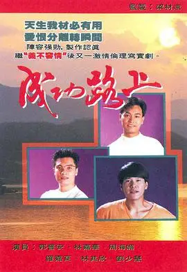 成功路上粤语版