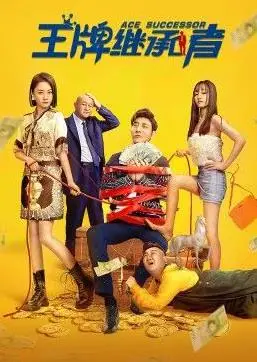 王牌继承者