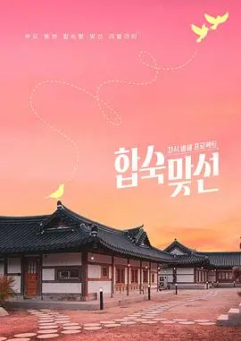 子女放生项目 - 合宿相亲