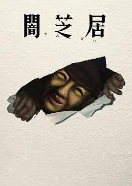 暗芝居第十七季