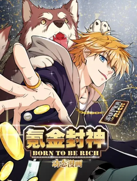氪金封神动态漫画第1季