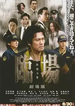临场剧场版
