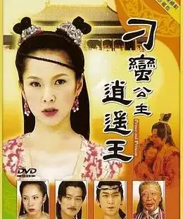 刁蛮公主逍遥王