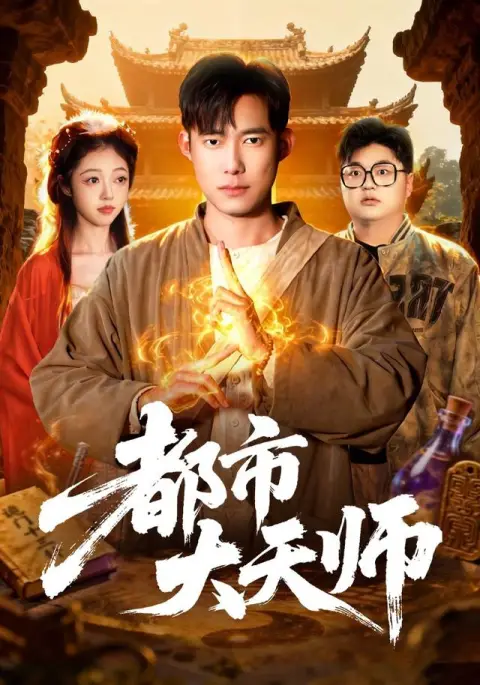 都市大天师