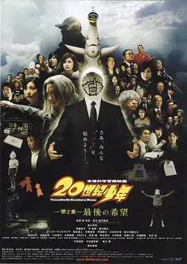 20世纪少年第2章