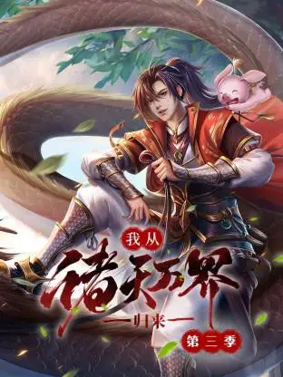 我从诸天万界归来第3季