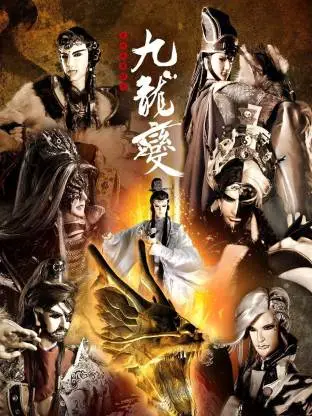 天地风云录之九龙变