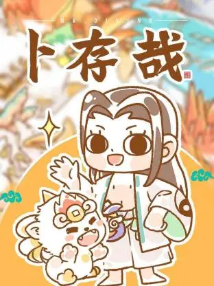 卜存哉