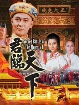 君临天下国语版