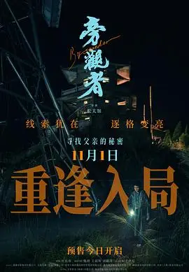 旁观者2025