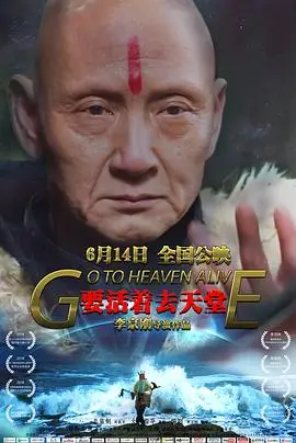 要活着去天堂
