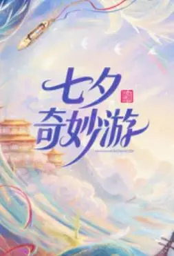 2026七夕奇妙游