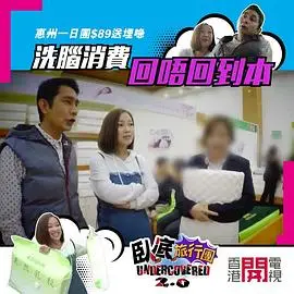 卧底旅行团2.0