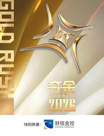 夺金2026