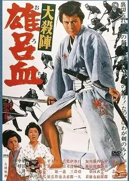 大杀阵雄吕血