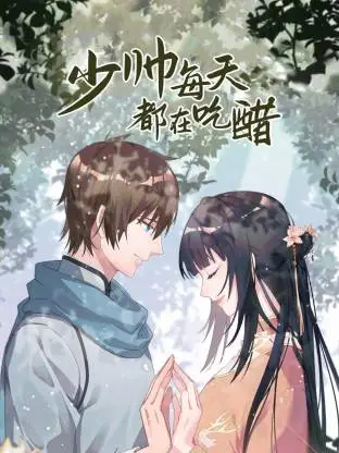 少帅每天都在吃醋