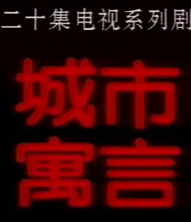 城市寓言