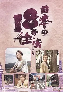 日本18种住法