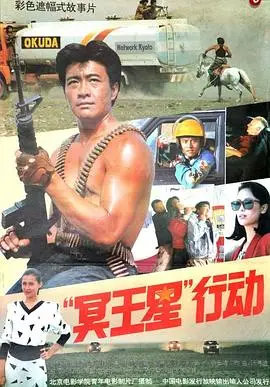 “冥王星”行动