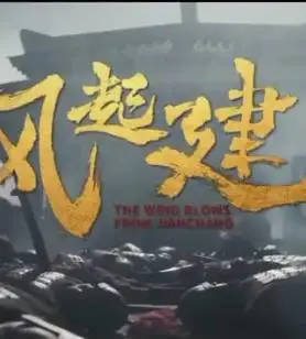风起建昌