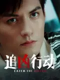 追凶行动2026
