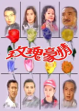 玫瑰豪情