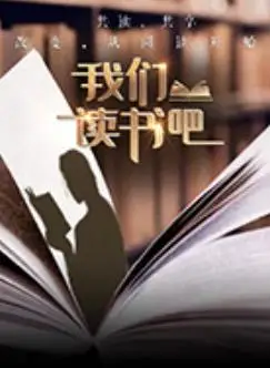 我们读书吧第二季