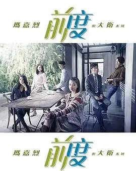 玛嘉烈与大卫前度粤语版
