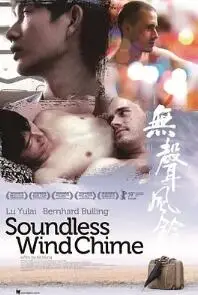 无声风铃