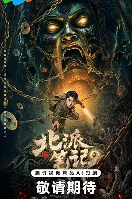 北派笔记