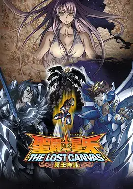 圣斗士星矢 冥王神话