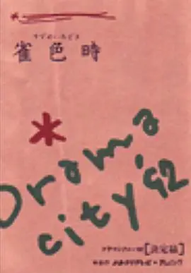 雀色時