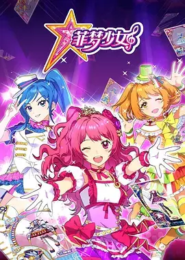 菲梦少女第一季