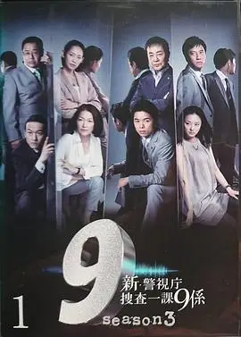 警视厅搜查一课9系第六季