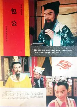 包公