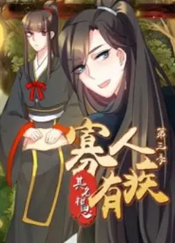 寡人有疾 其名相思第三季