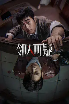 邻人可疑