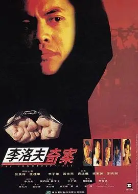 李洛夫奇案