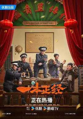 一本正经2025