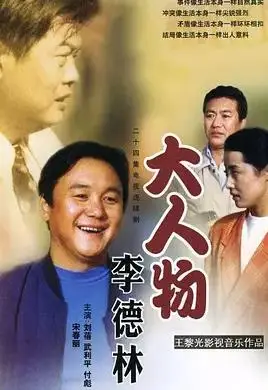 大人物李德林